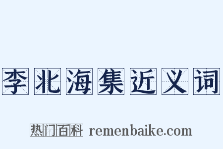 李北海集近义词是什么意思的图片